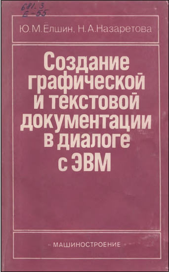 Создание графической и текстовой документации в диалоге с ЭВМ