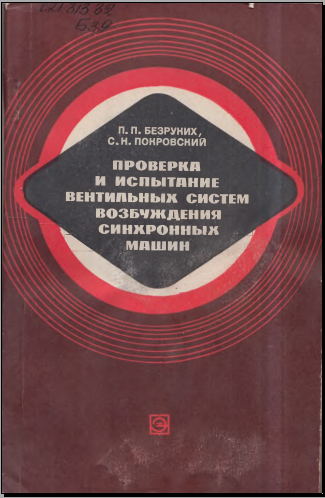 Проверка и испытание вентильных систем возбуждения синхронных Машин