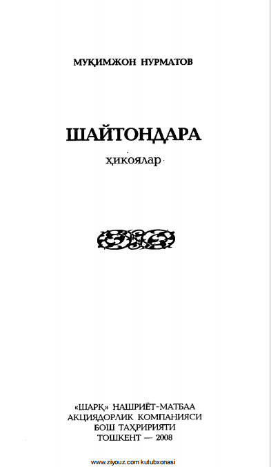 Шайтондара