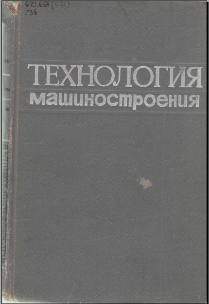 Технология машиностроения