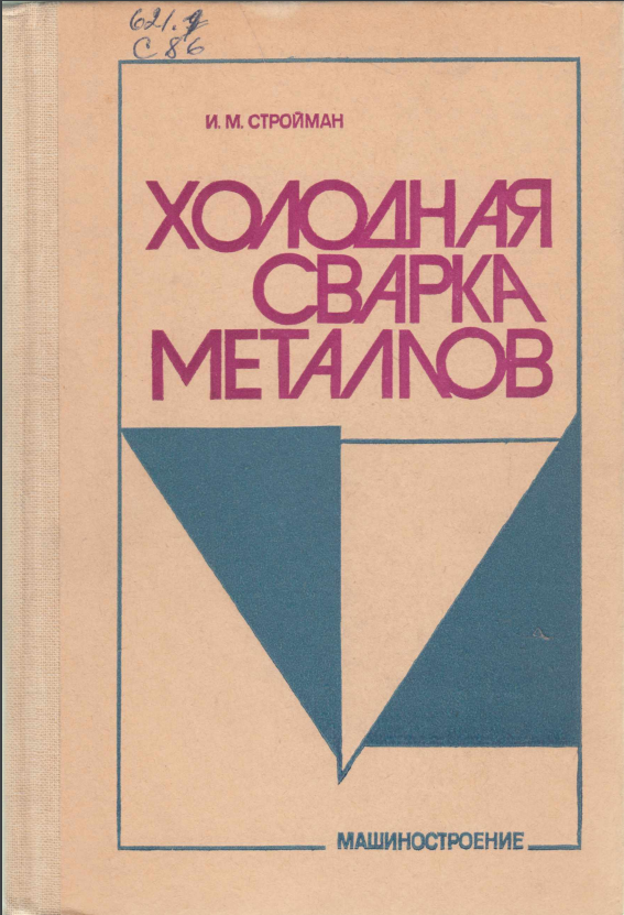 Холодная сварка металлов
