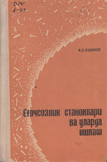 Ёғочсозлик станоклари ва уларда ишлаш