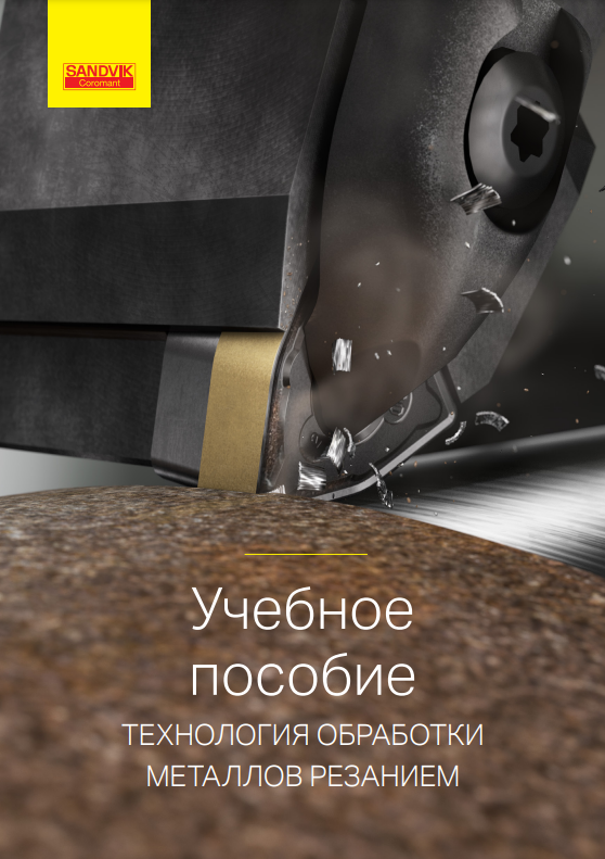 Учебное пособие "Технология обработки металлов резанием"