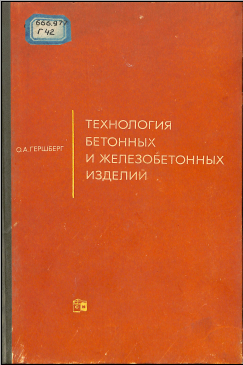 Технология бетонных и железобетонных изделий