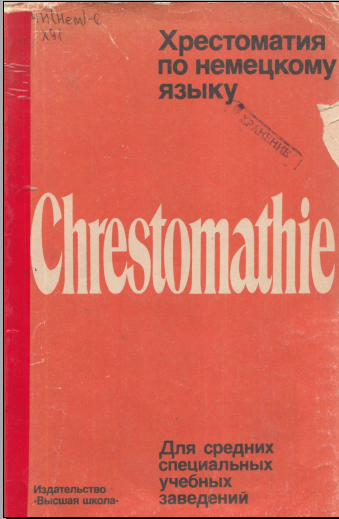 Хрестоматия по немецкому языку.Chrestomathie