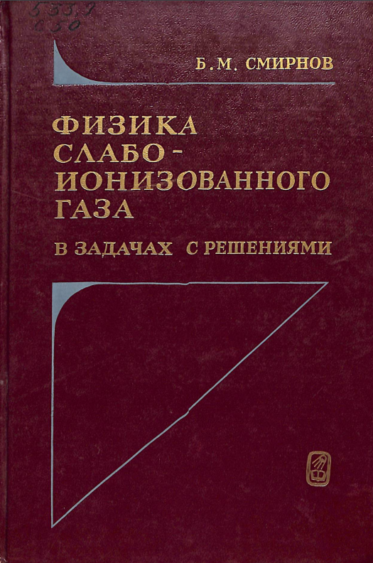 Физика слабоионизованного газа в задачах с решениями 