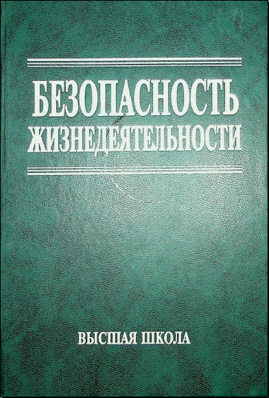 Безопасность жизнедеятельности