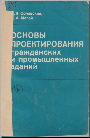 Основы проектирования гражданских и помышленных зданий