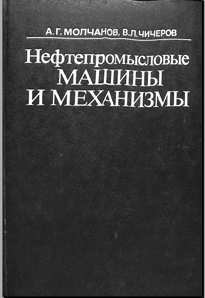 Нефтепромысловые машины и механизмы