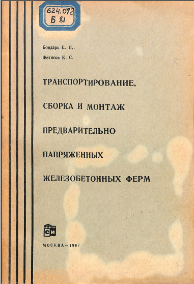 Транспортные, сборка и монтаж предварительно напряженных железабетонных ферм
