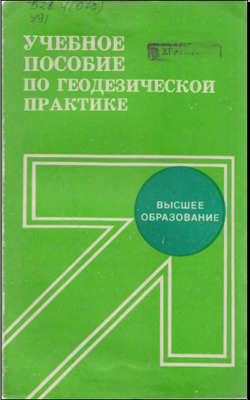 Учебноепособие по геодезической практике