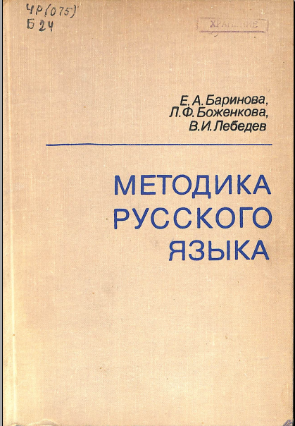 Методика русского языка