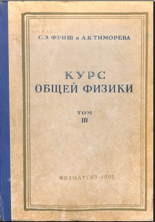 Курс общей физики III том