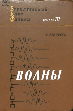 Берклеевский курс физики том III