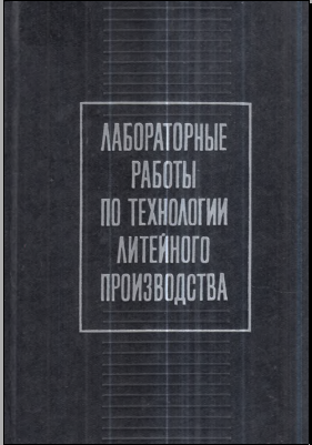 Лабораторные работы по технологии литейного производства