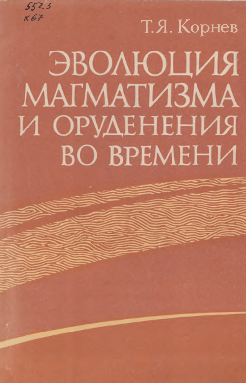 Эволюция магматизма и оруденения ва времени