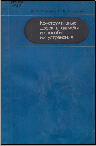 Конструктивные дефекты одежды и способы их устранения