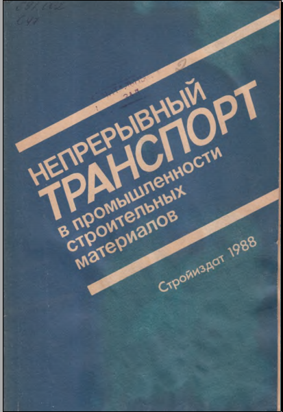 Непрерывный транспорт в промышленности строительных материалов