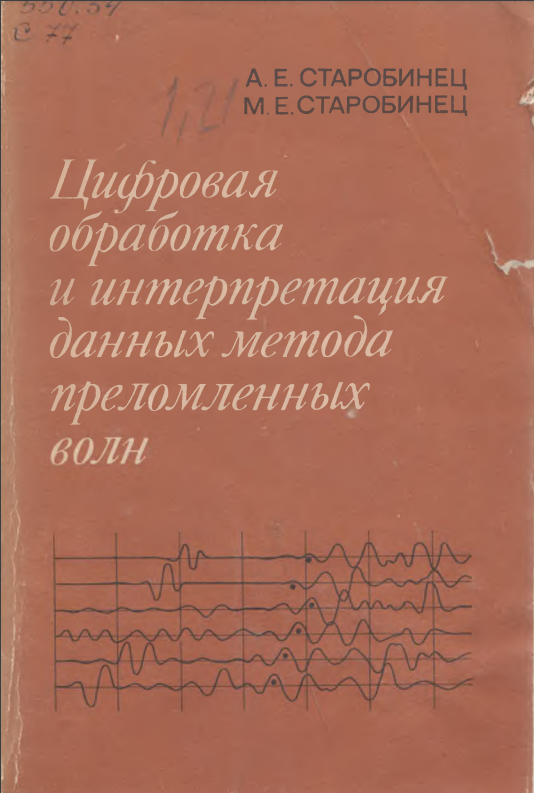 Цифровая обработка и интерпретация данных метода преломленных волн