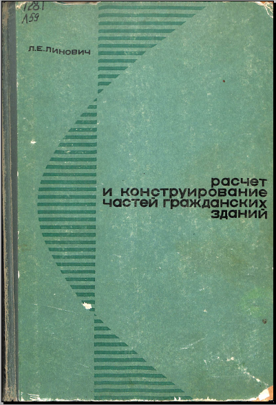 Расчет и конструирование частей гражданских зданий 