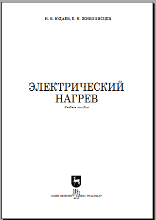 Электрический нагрев