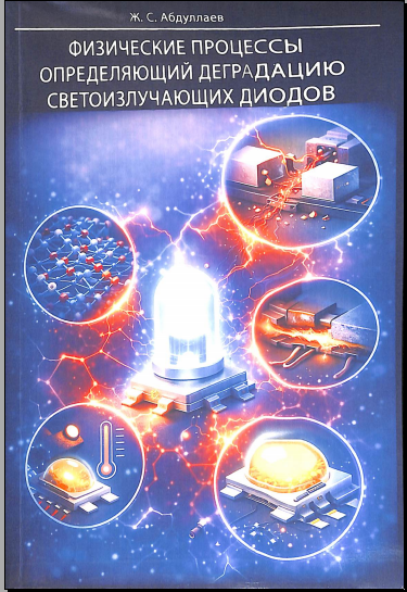 Физические процессы определяющий деградацию светоизлучающих диодов