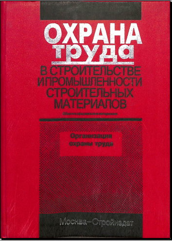 Охрана труда в строительстве и промышленности строителбных материалов
