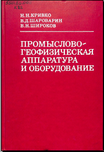 Промыслово- геофизическая аппаратура и оборудование