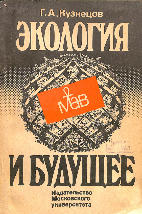 Экология и будущее