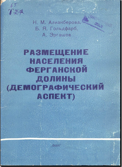 Размещение населения Ферганский долины (демографический аспект)