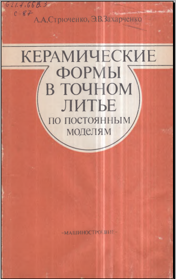Керамические формы в точном литье по постоянным моделям
