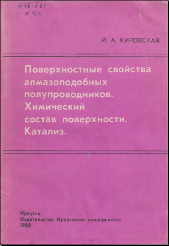 Поверхностные свойства алмазоподобных полупроводников. Химический состав поверхности. Катализ.