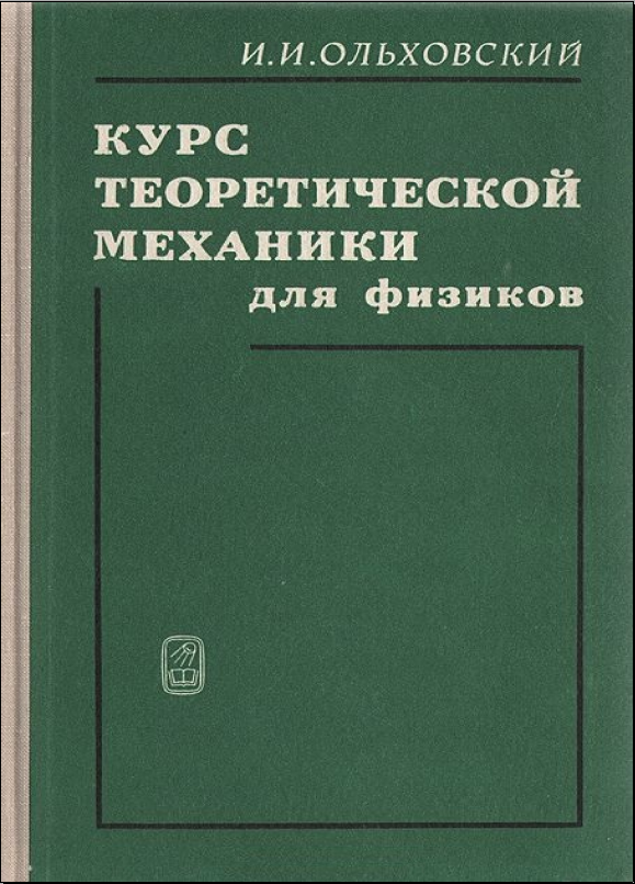 Курс теоретической механики для физиков