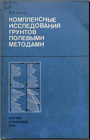 Комплексные исследования грунтов полевыми методами