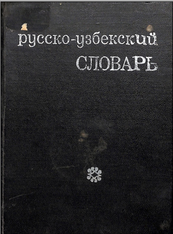 Русско-узбекский словарь