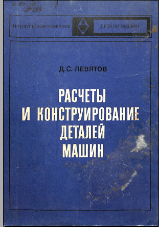 Расчеты и конструирование деталей машин