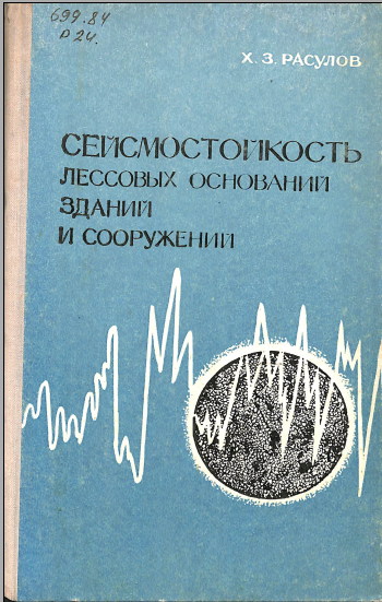Сейсмостойкость лессовых оснований зданий и сооружений