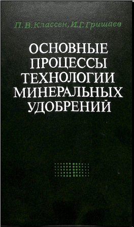 Основные процессы технологии минеральных удобрений