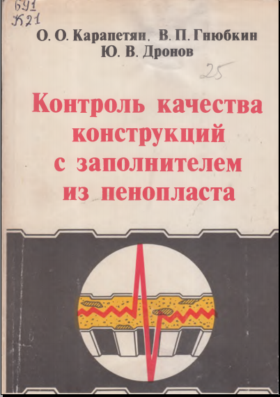 Контроль качксива конструкций с заполнителем из пенопласта
