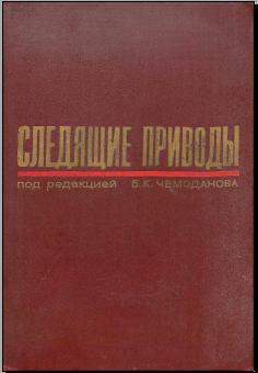 Следящие приводы 
