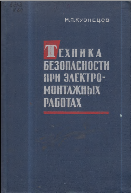 Техника безопасности при электромонтажных работах