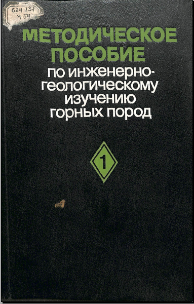 Методическое пособие по инженерно-геологическому изучению горных пород 1том
