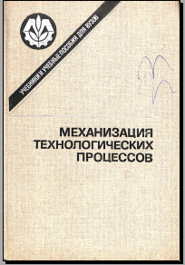 Механизация технологических процессов