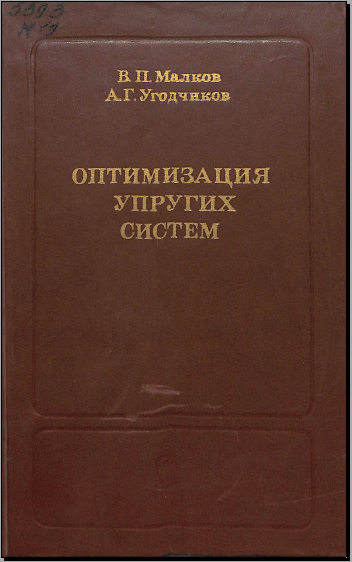 Оптимизация упругих систем