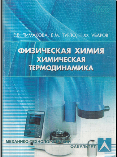 Физическая химия.Химическая термодинамика