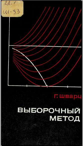 Выборочный метод.Руководство по применению статистических методов оценивания