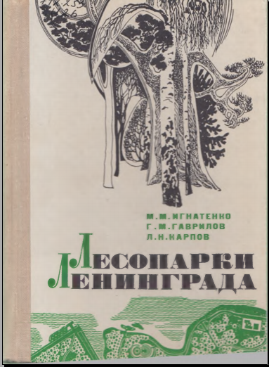 Лесопарки Ленинграда