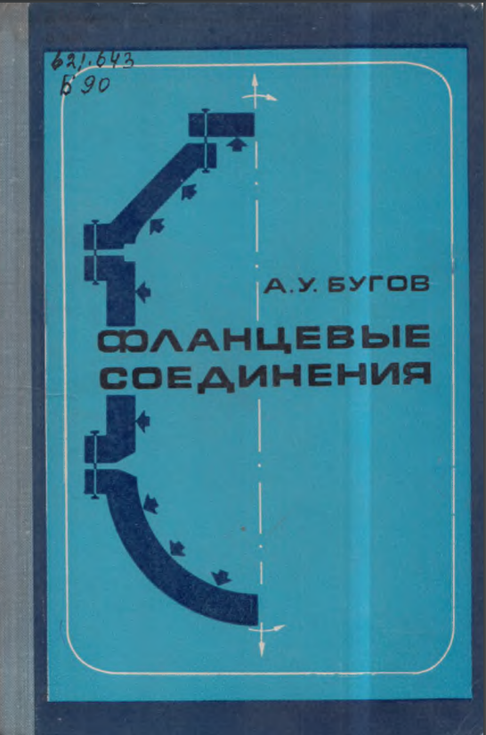 Фланцевые соединения