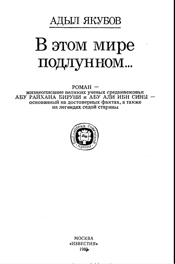 В этом мире подлунном