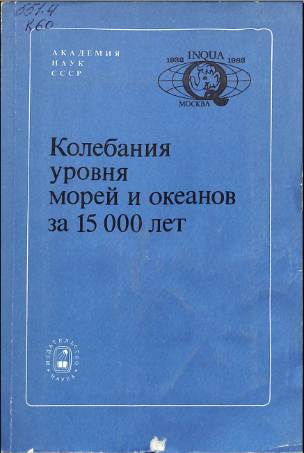 Колебания уровня морей и окевнов за 15000 лет
